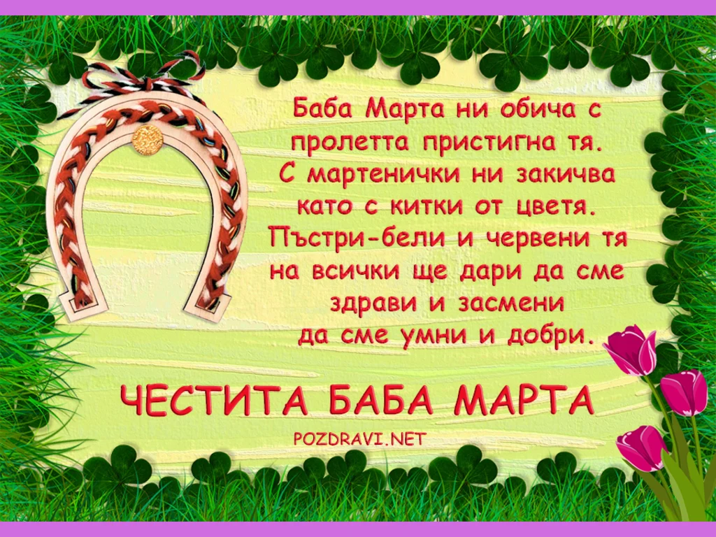 Мартеничка за късмет