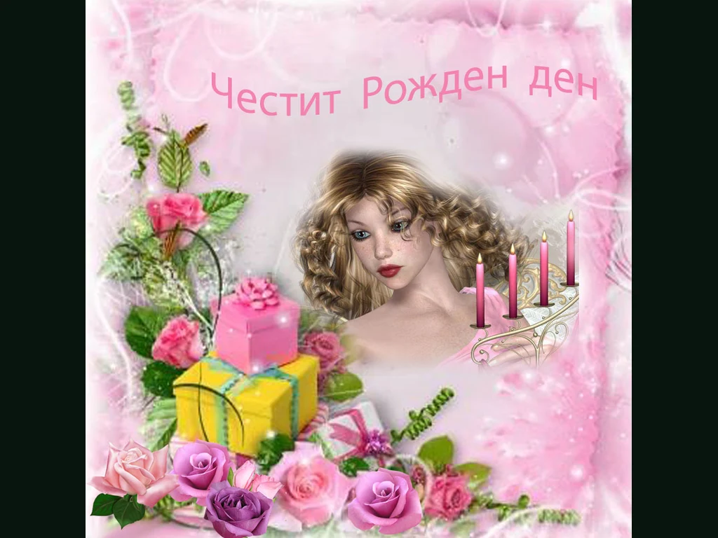честит рожден ден