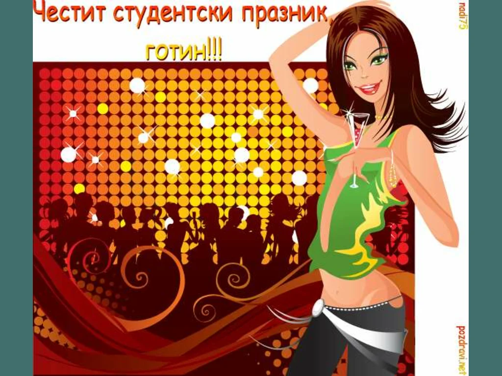 Честит студентски празник,  готин!!