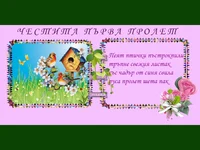 ЧЕСТИТА ПРОЛЕТ!