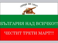 България над Всичко! Свобода или смърт!