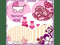 Честито Бебе!