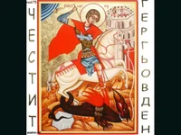 Честит Гергьовден