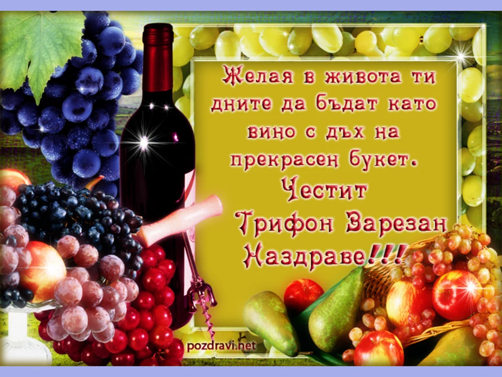 ПОЖЕЛАНИЯ ЗА ТРИФОН ЗАРЕЗАН
