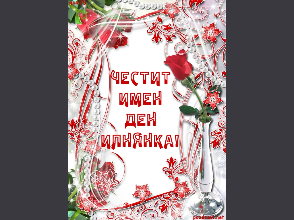 Пожелание за Илиянка