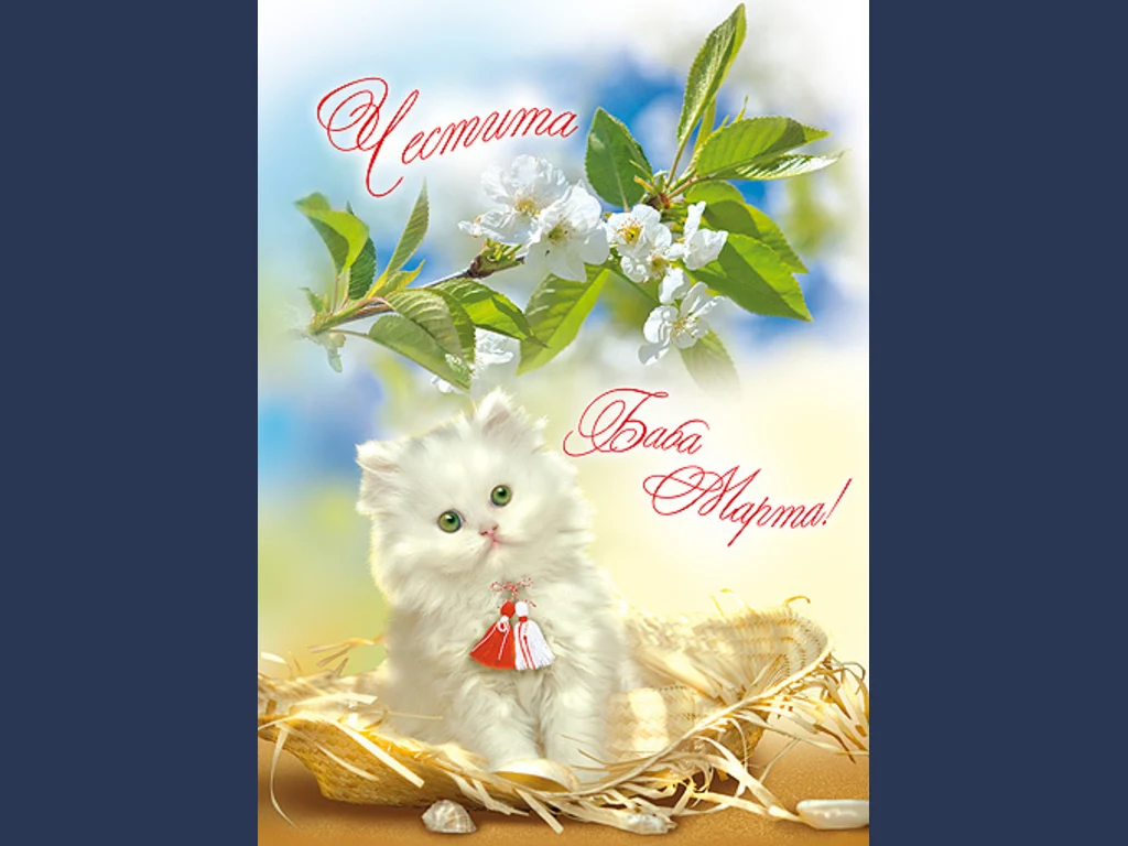 Честита Баба Марта!
