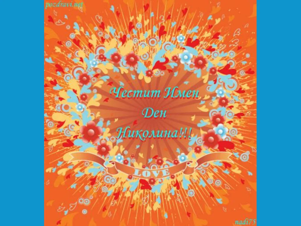 Поздрав - Честит Имен Ден Николина!!!!