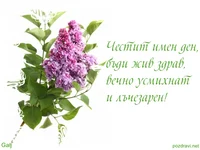 Поздрав за Лазар!