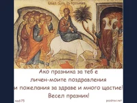 Посрещането  на Христос!