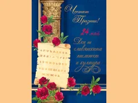 Честит 24-ти Май