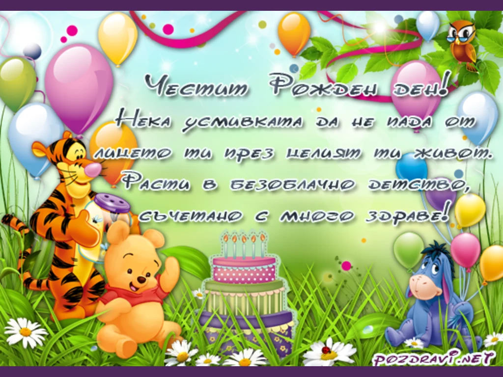 Рожден ден!