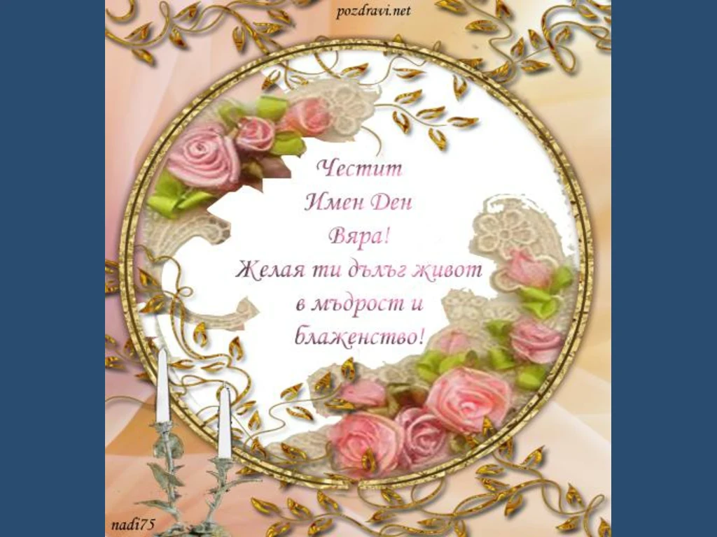 Честит Имен Ден Вяра