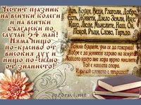 Честит 24 май, колеги!