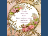 Честит Имен Ден Вяра