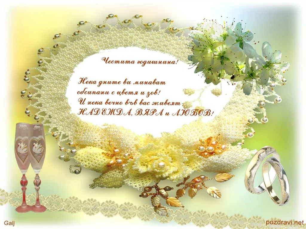 годишнина от брак