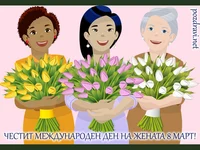 Международен ден на жената