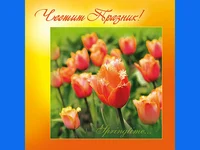 Честита Първа Пролет!