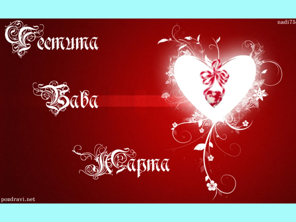 Честита Баба Марта с любов !