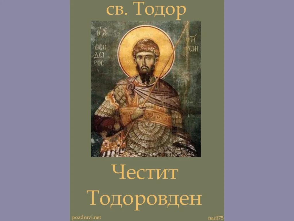 Честит Тодоров Ден!