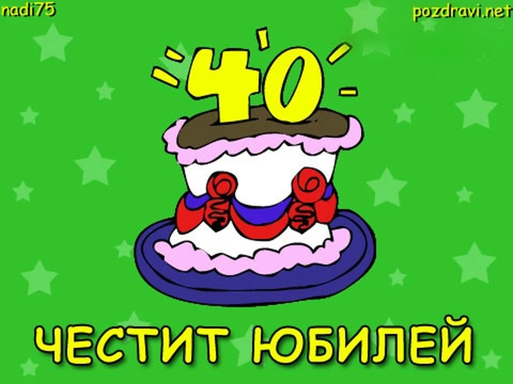 Честит 40-ти РД