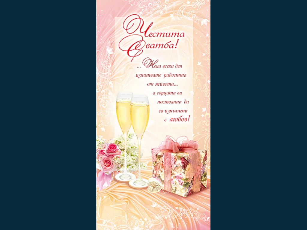 Честита Сватба!