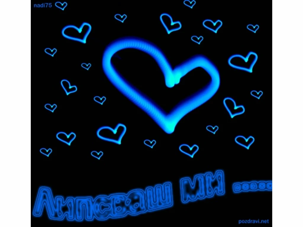 Липсваш ми ...