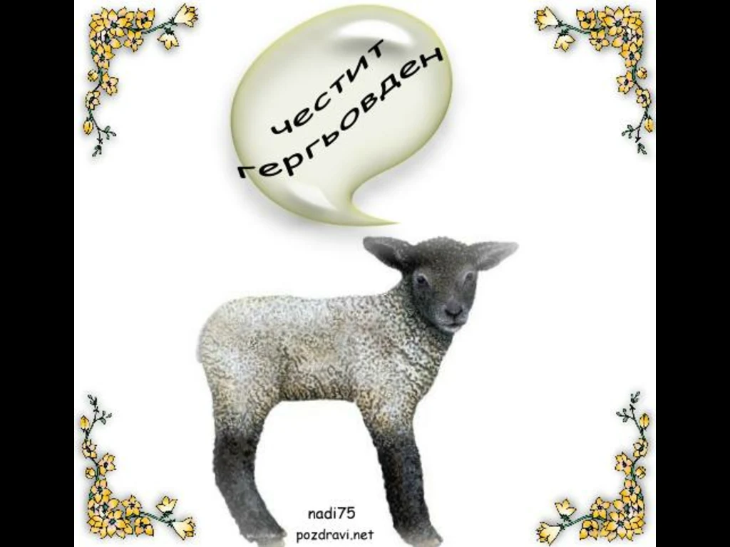 Гергьовден  Честит Именден