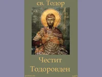 Честит Тодоров Ден!