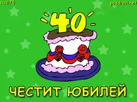 Честит 40-ти РД