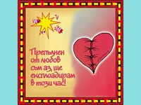 Препълнен от любов съм аз, ще експлоадирам в този час