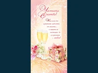 Честита Сватба!