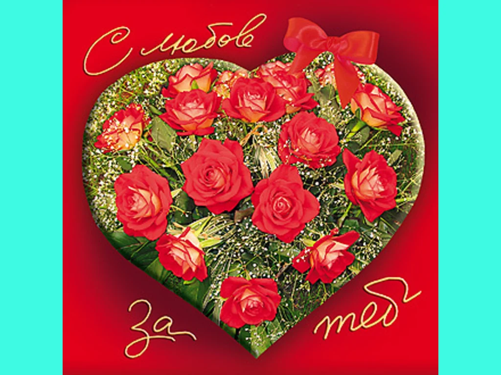 С любов за теб