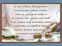 за най-добрия абитуриент