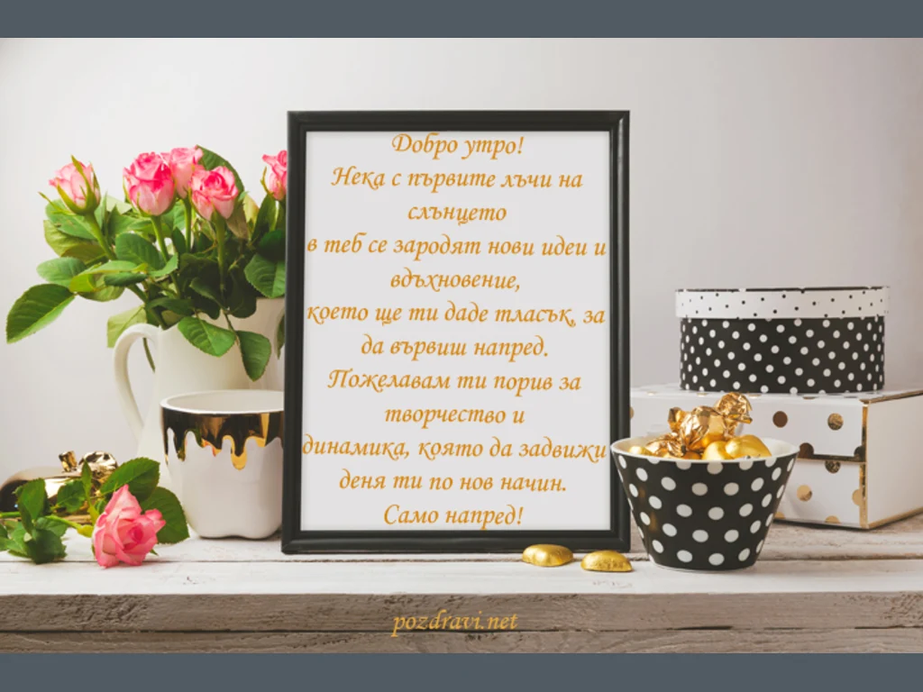 Пожелание за добро утро