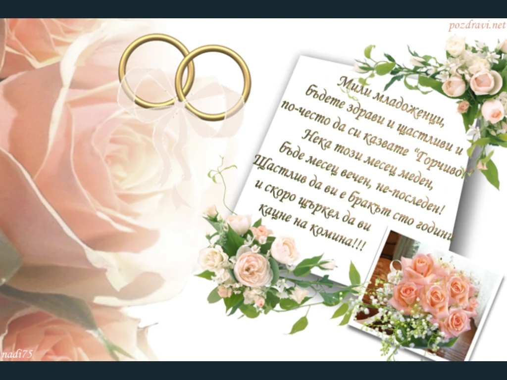Свадбено пожелание!