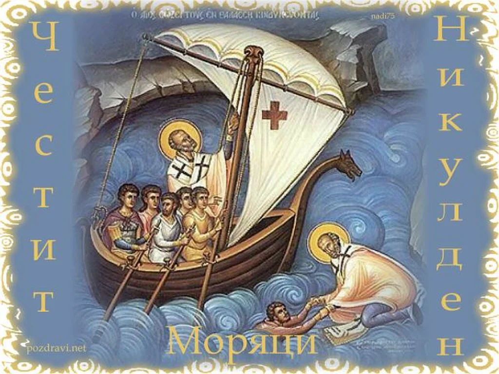 Честит Никулден Моряци