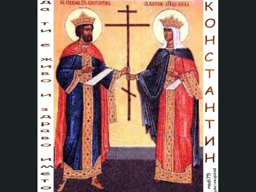Честит Имен Ден Константин и Елена