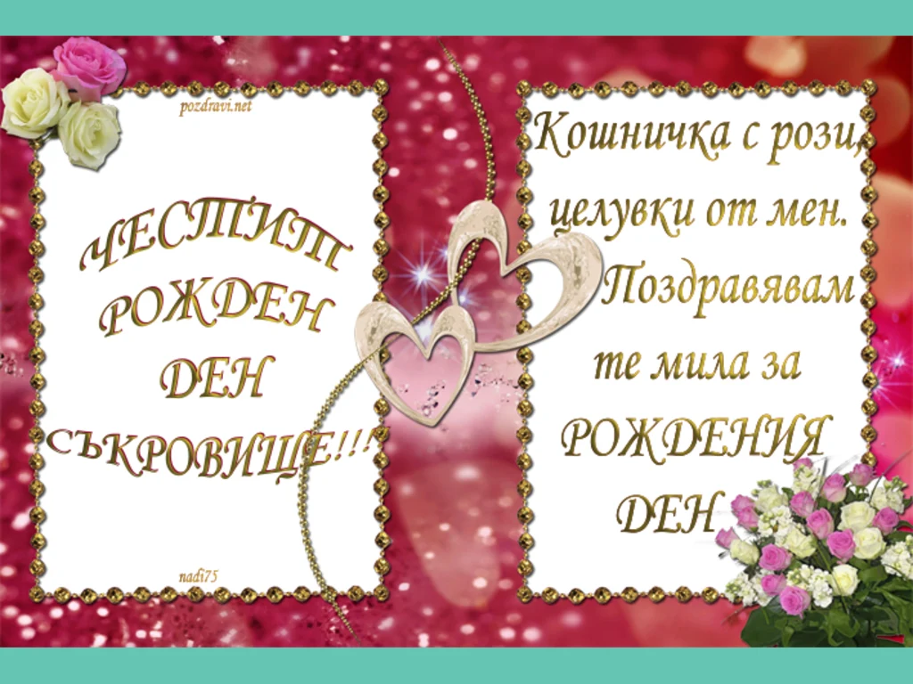 Честит рожден ден съкровище