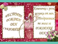 Честит рожден ден съкровище