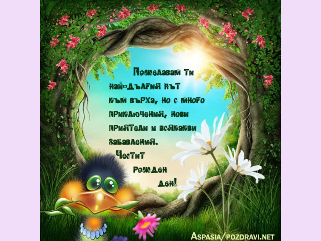 Честит рожден ден