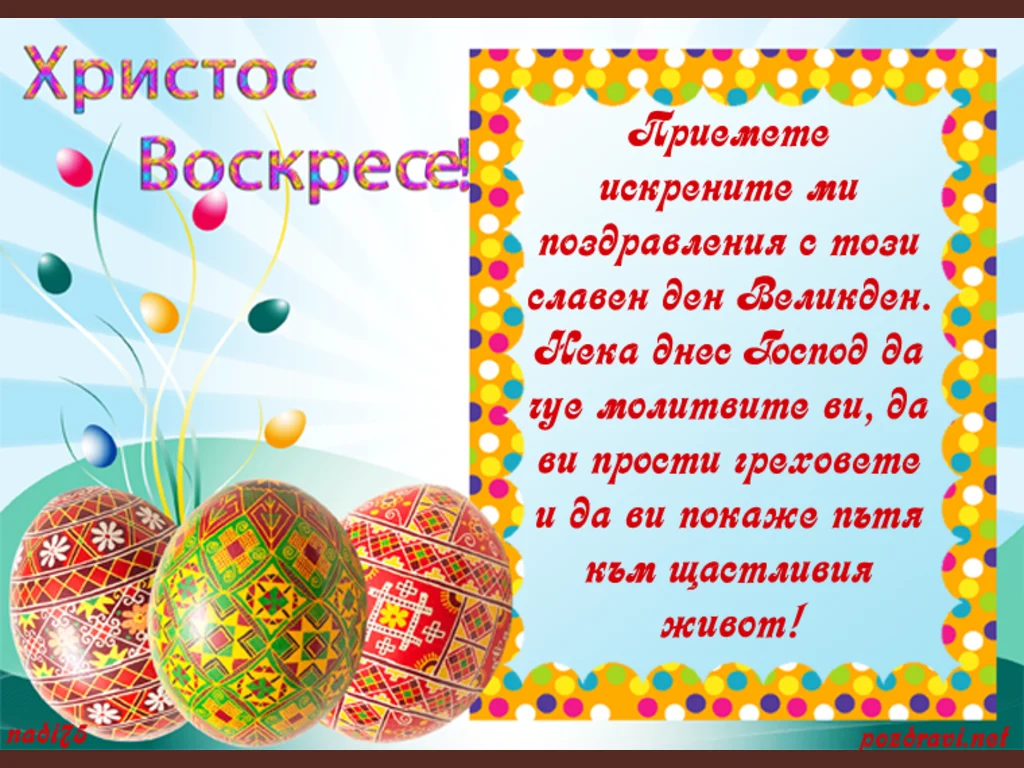 Христос Возкресе за да чуе молитвите