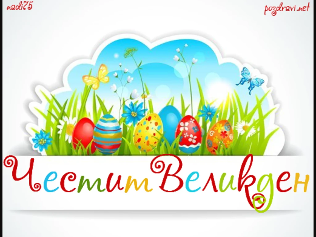 Честит Великден!!