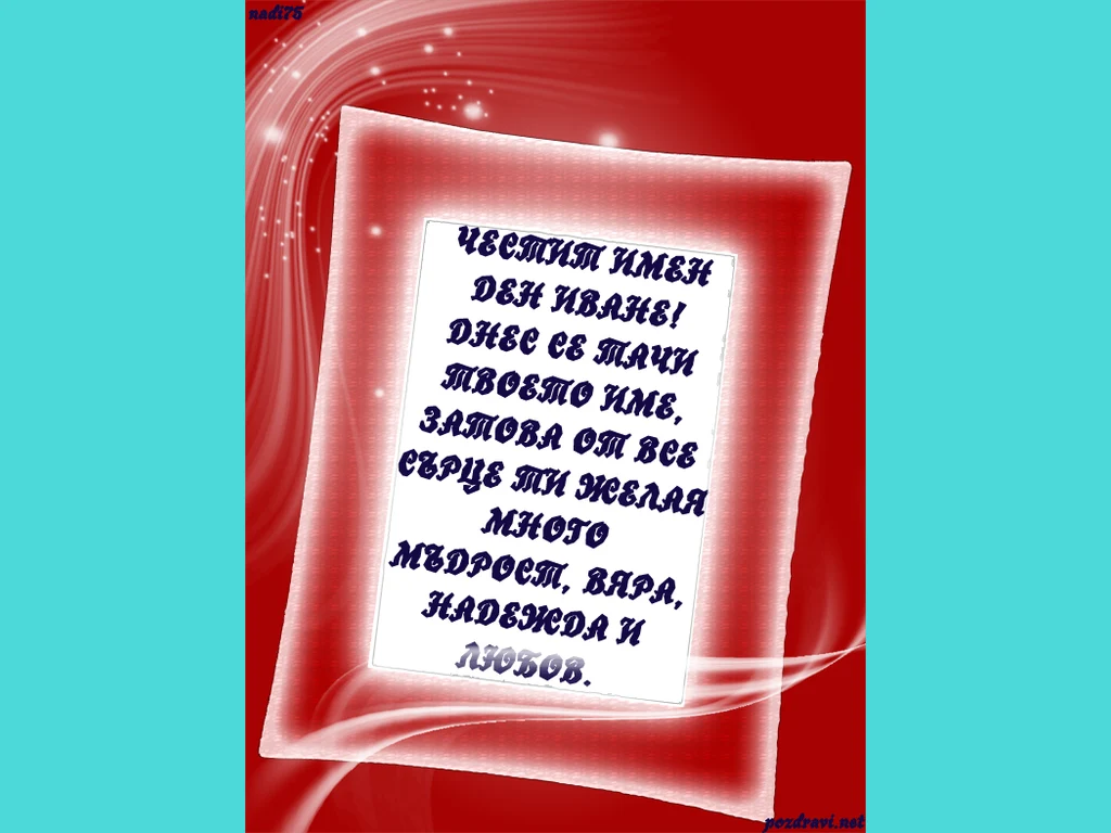 ЧЕСТИТ ИМЕН ДЕН  ИВАНЕ!