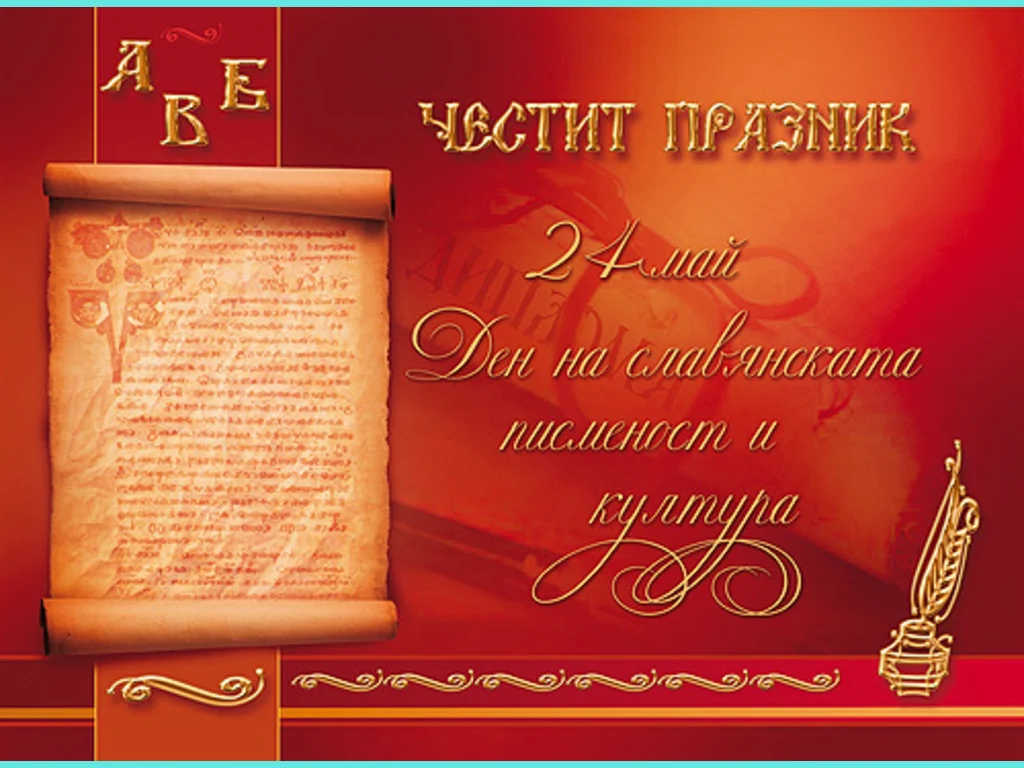 Честит Празник 24 май! Ден на славянската писменост и култура