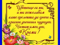 Честит имен ден Креми!