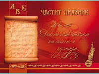 Честит Празник 24 май! Ден на славянската писменост и култура