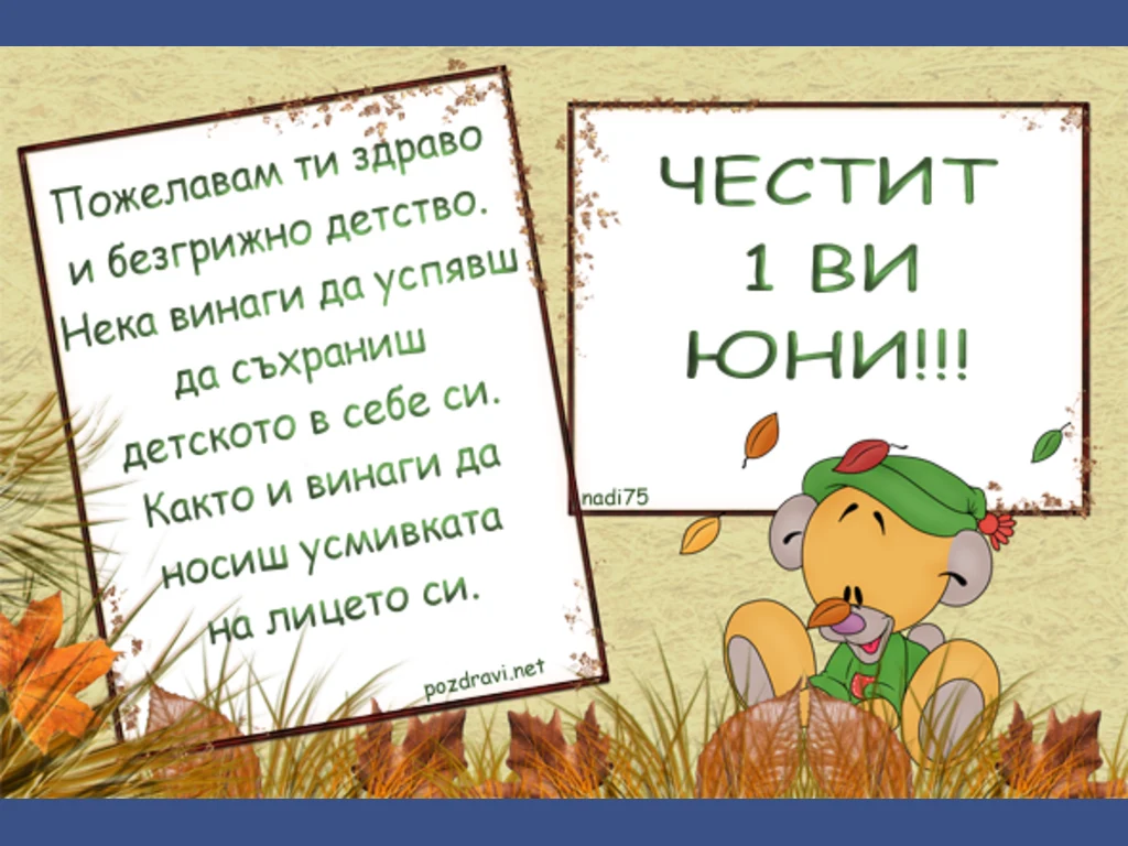 Честит ден на детето