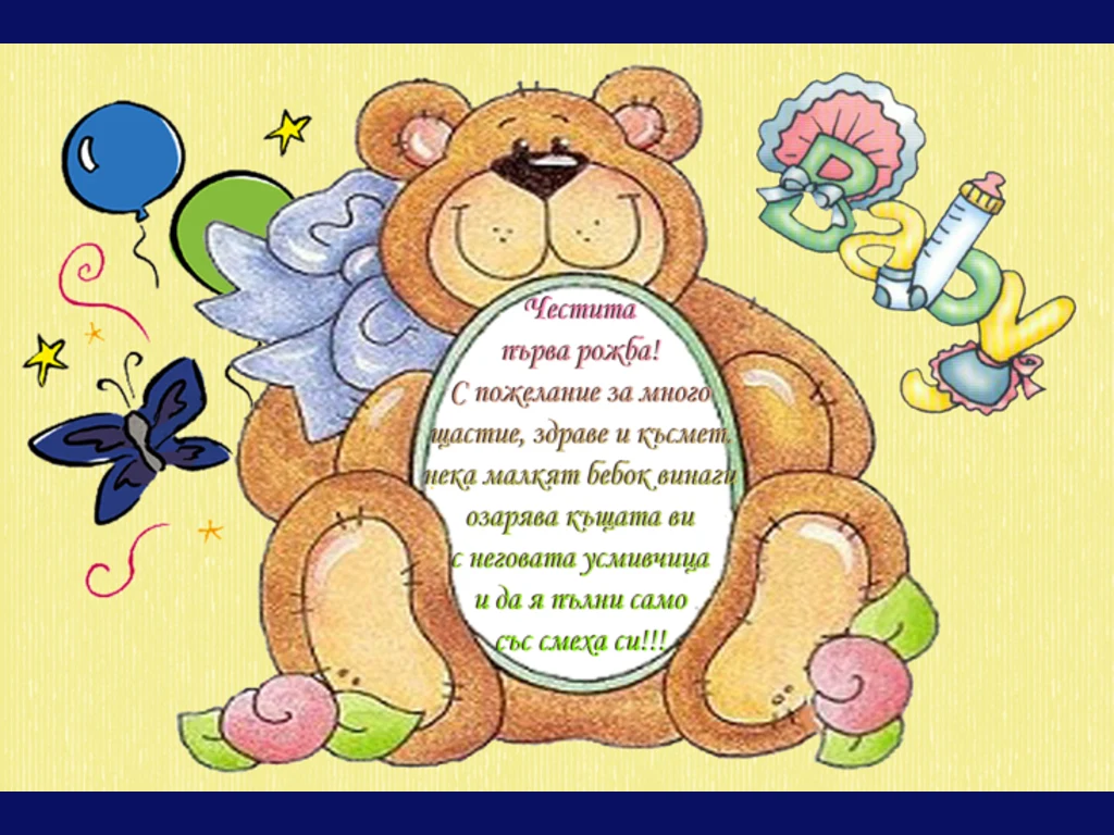 Честита първа рожба !!!