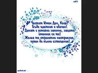 Коце, бъди щастлив!