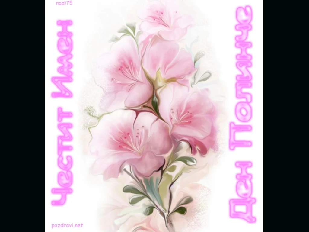 Честит Имен Ден Полинче